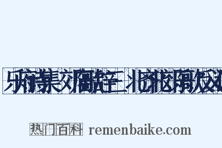 乐府诗集·郊庙歌辞三·北齐北郊乐歌反义词是什么意思的图片